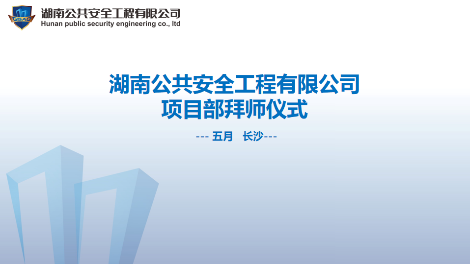 湖南公共安全工程有限公司项目部拜师仪式