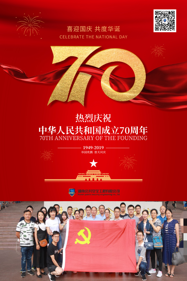 湖南公共安全工程有限公司热烈庆祝中华人民共和国成立70周年！