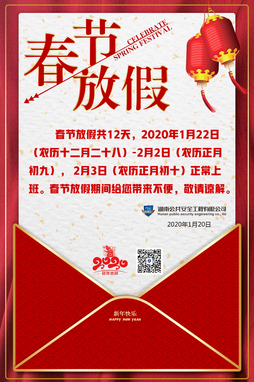 湖南公共安全有限公司祝大家新年快乐，阖家欢乐